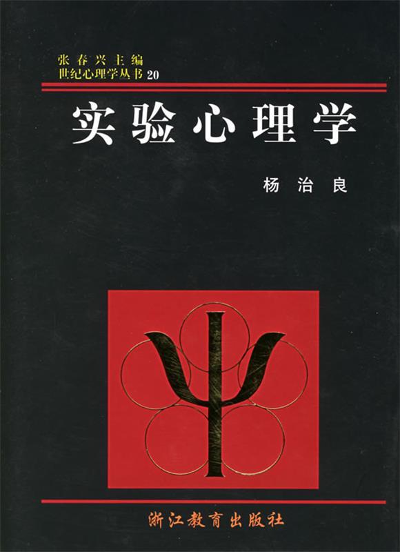 【正版书】 实验心理学 杨治良 著 浙江教育出版社