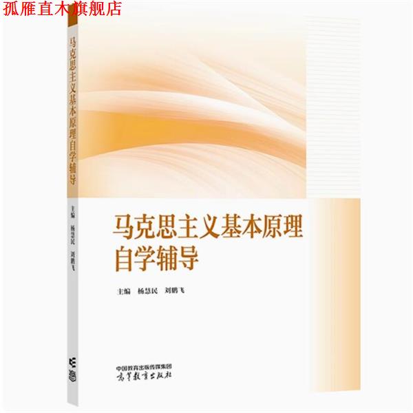 【正版书】 马克思主义基本原理自学辅导 杨慧民,刘鹏飞 高等教育出版社
