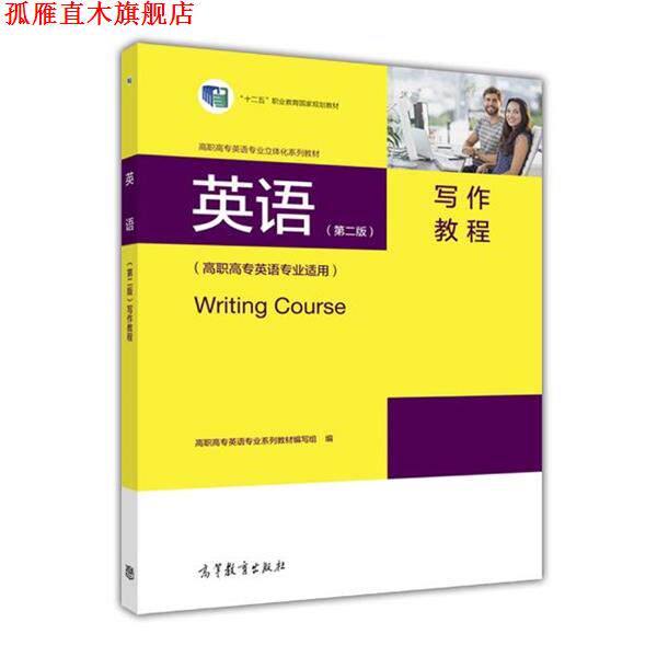 【正版书】 英语写作教程 高职高专英语专业立体化系列教材 高职高专英语专业系列教材 编写组 高等教育出版社
