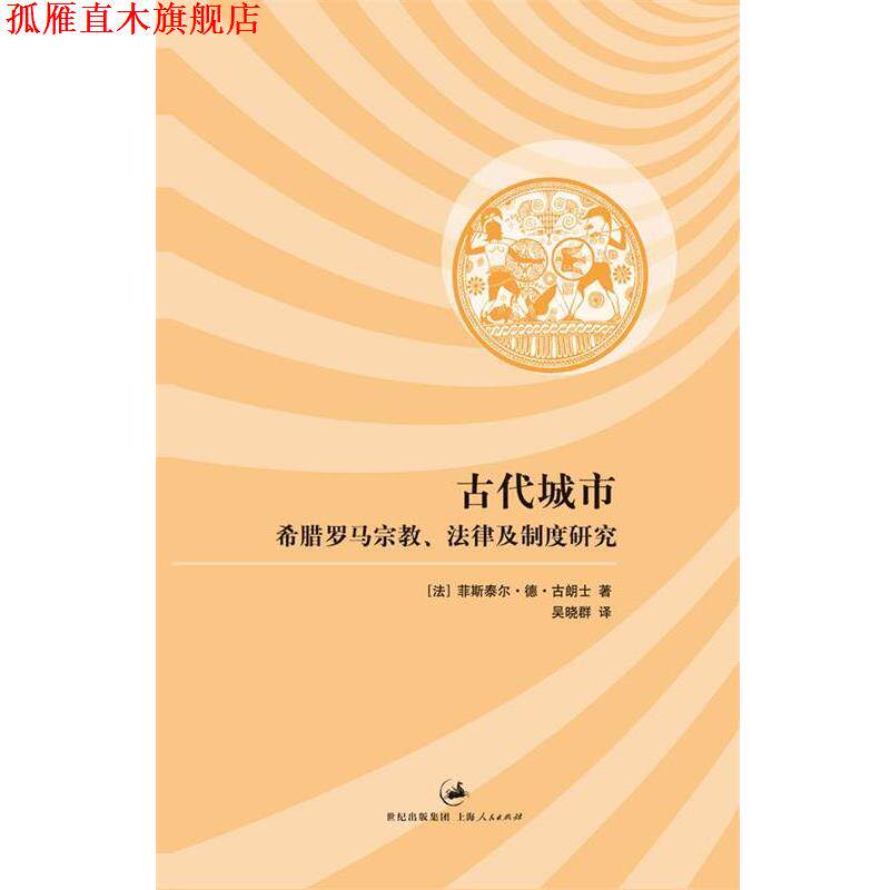 【正版书】 古代城市:希腊罗马宗教、法律及制度研究 [法]菲斯泰尔•德•古朗士 著,古朗士　著,吴晓群　译 上海人民出版社