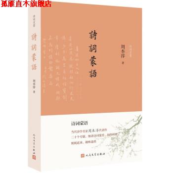 【正版书】 诗词蒙语 周本淳 人民文学出版社