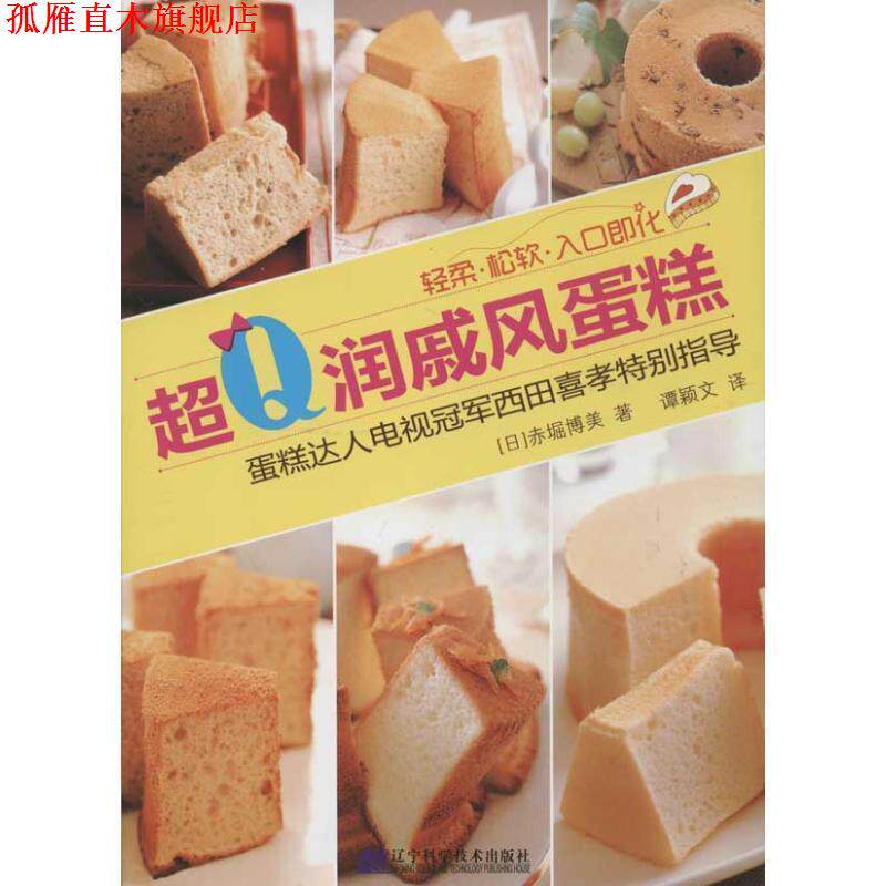 【正版书】 超Q润戚风蛋糕 (日)郝堀博美 著,谭颖文 译 辽宁科学技术出版社