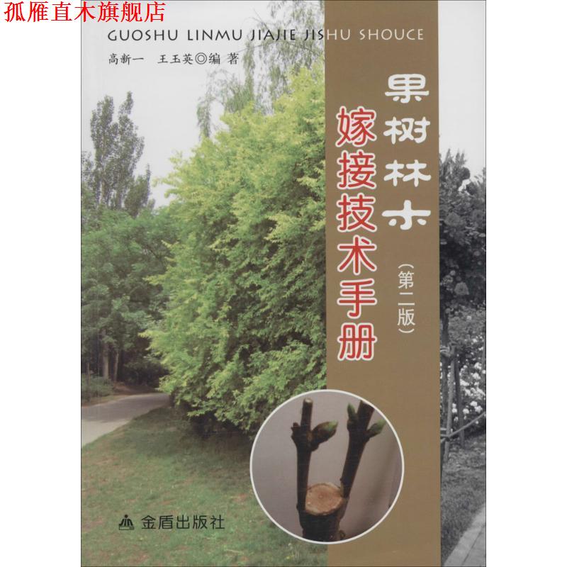【正版书】 果树林木嫁接技术手册 高新一 等 金盾出版社