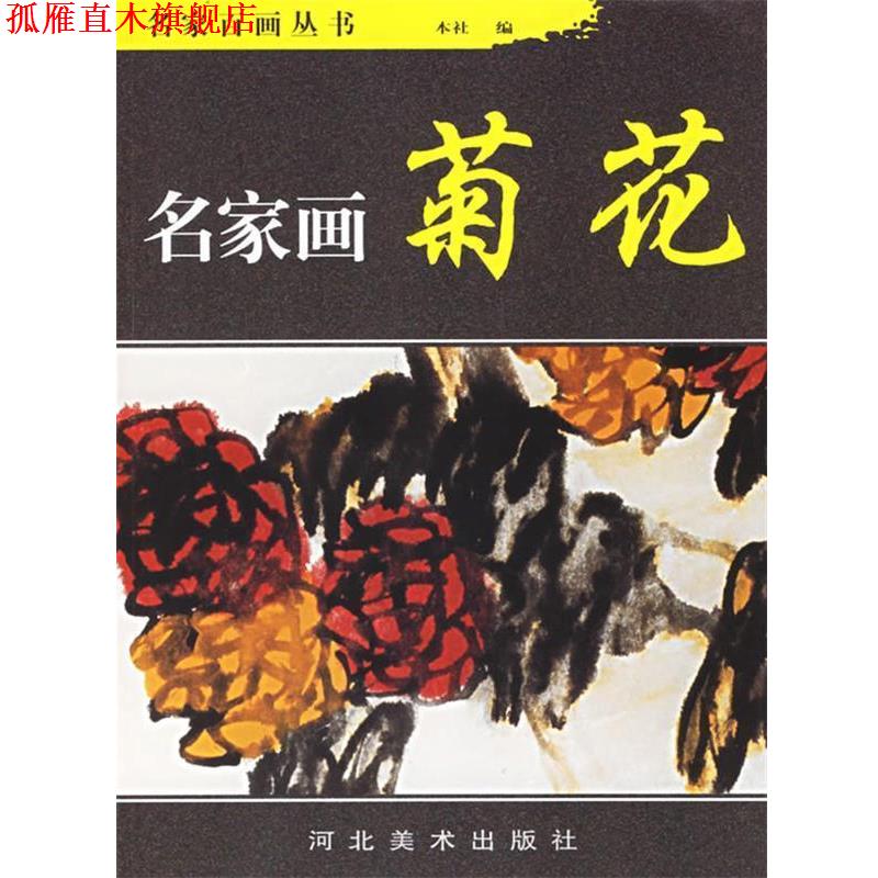 【正版书】 名家画菊花 名家百画丛书 韩文来　等绘 河北美术出版社