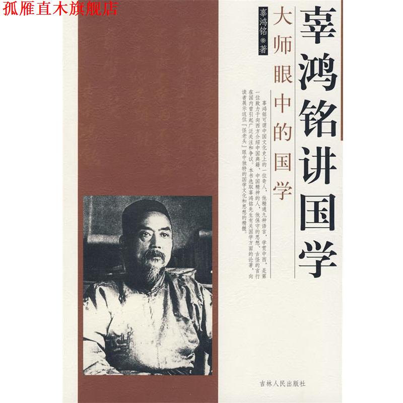 【正版书】 辜鸿铭讲国学 辜鸿铭 著 吉林人民出版社