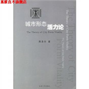 【正版书】 城市形态活力论 蒋涤非 著 东南大学出版社