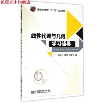 【正版书】 线性代数与几何学习辅导 刘吉佑,莫骄,李亚杰 编 北京邮电大学出版社