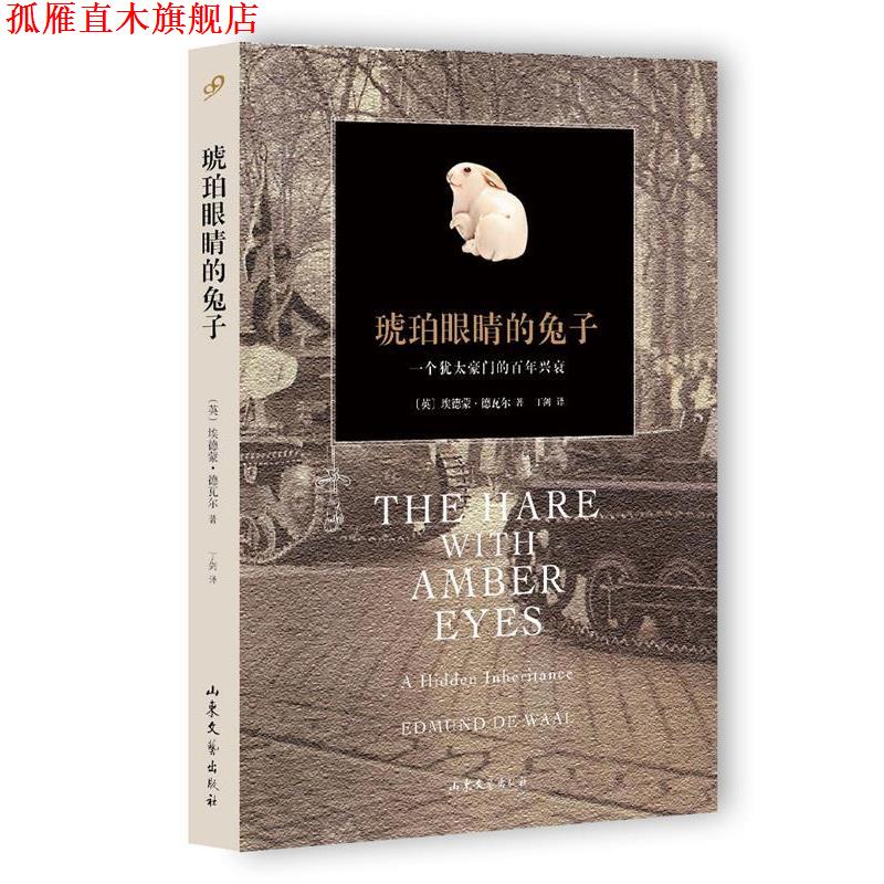 【正版书】 琥珀眼睛的兔子 【英】埃德蒙德瓦尔　著,丁剑　译 山东文艺出版社