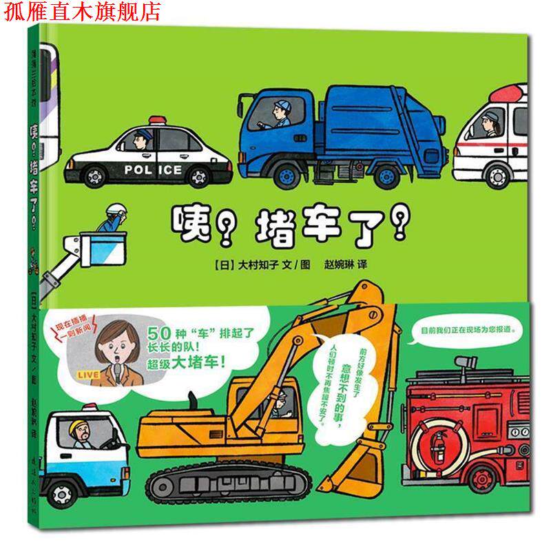 【正版书】 咦？堵车了！ 大村知子 连环画出版社