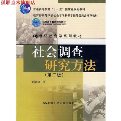 【正版书】 社会调查研究方法 郝大海 著 中国人民大学出版社
