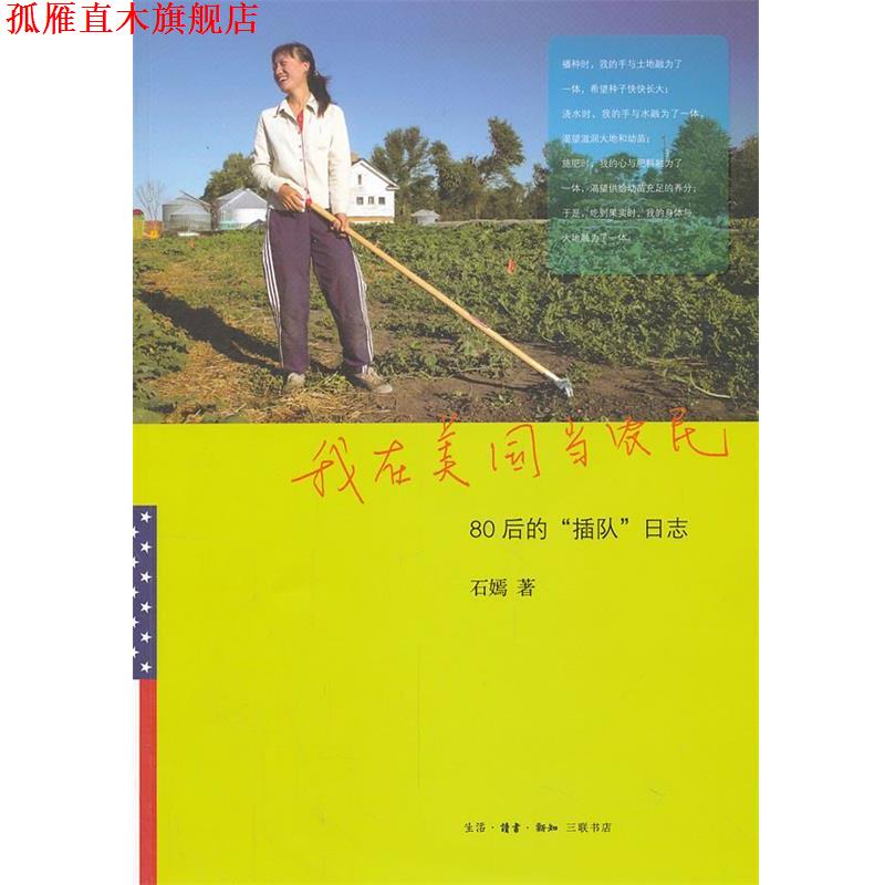 【正版书】 我在美国当农民 石嫣 著 生活·读书·新知三联书店