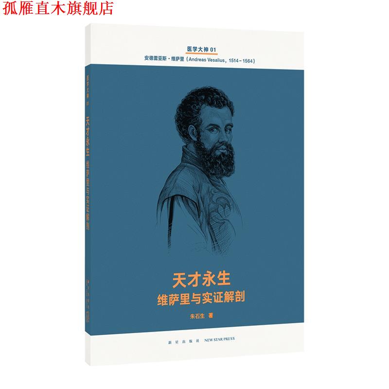 【正版书】 天才永生 维萨里与实证解剖 朱石生 新星出版社