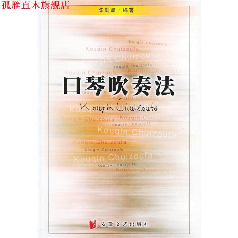 【正版书】 口琴吹奏法 陈剑晨 编著 安徽文艺出版社