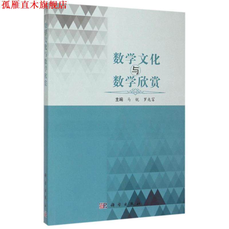 【正版书】 数学文化与数学欣赏 马锐,罗兆富　主编 科学出版社