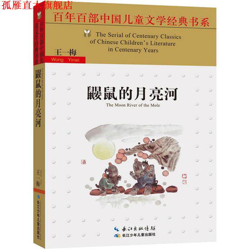 【正版书】 鼹鼠的月亮河 王一梅 著 长江少年儿童出版社