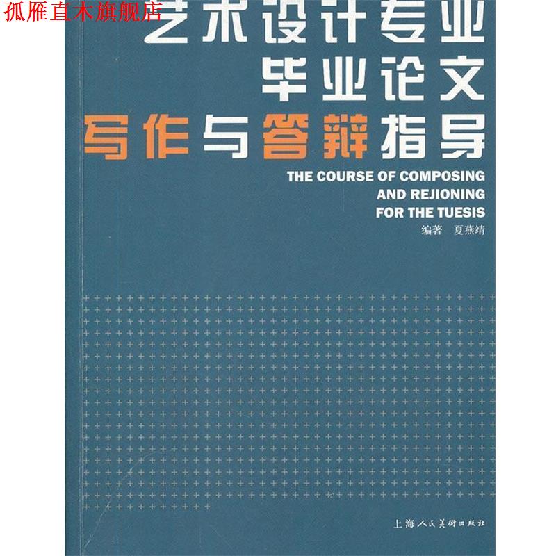 【正版书】 艺术设计专业毕业论文写作与答辩指导 夏燕靖　编著 上海人民美术出版社