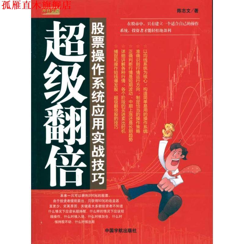 【正版书】 翻倍:股票操作系统应用实战技巧 陈志文 中国宇航出版社