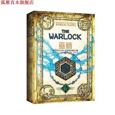 【正版书】 巫师 迈克尔·斯科特　著,王甜甜　译 天津教育出版社