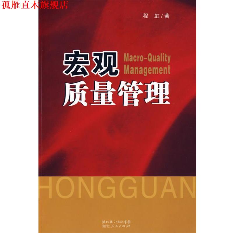 【正版书】 宏观质量管理 程虹 著 湖北人民出版社
