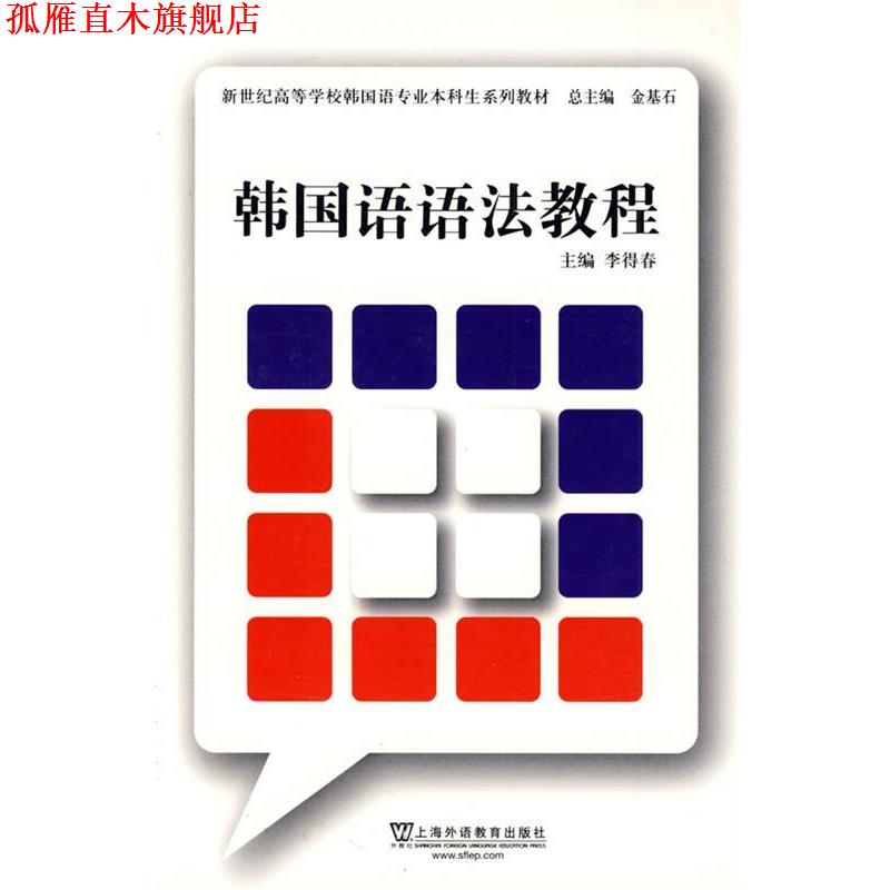 【正版书】 韩国语语法教程 李得春 上海外语教育出版社