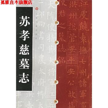【正版书】 苏孝慈墓志 上海书画出版社 上海书画出版社