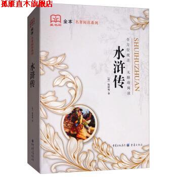 【正版书】 水浒传 [明]施耐安 重庆出版社