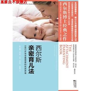 【正版书】 西尔斯亲密育儿法 威廉·西尔斯,玛莎·西尔斯著,赵家荣 译 凤凰出版传媒集团,江苏文艺出版社
