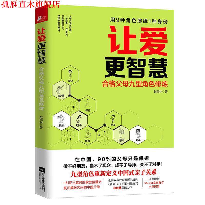 【正版书】 让爱更智慧:合格父母九型角色修炼 赵雨林 江苏文艺出版社