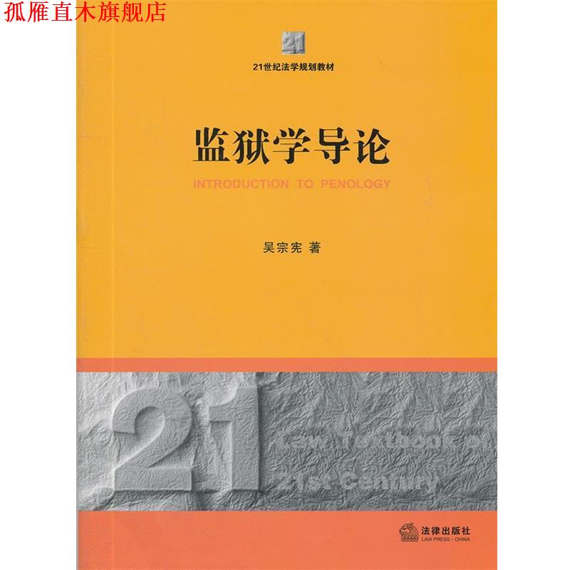 【正版书】 监狱学导论 吴宗宪　著 法律出版社