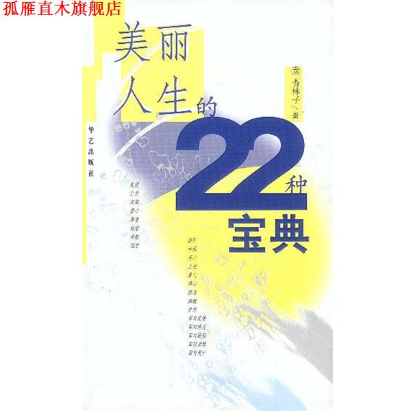 【正版书】 美丽人生的22种宝典 杏林子 著 华艺出版社