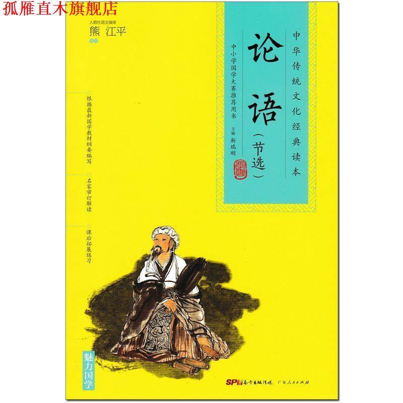 【正版书】 中华传统文化经典读本：论语 靳瑞刚 编 广东人民出版社,书籍/杂志/报纸,儿童文学,淘宝优惠券,粉丝福利购,淘宝优惠卷