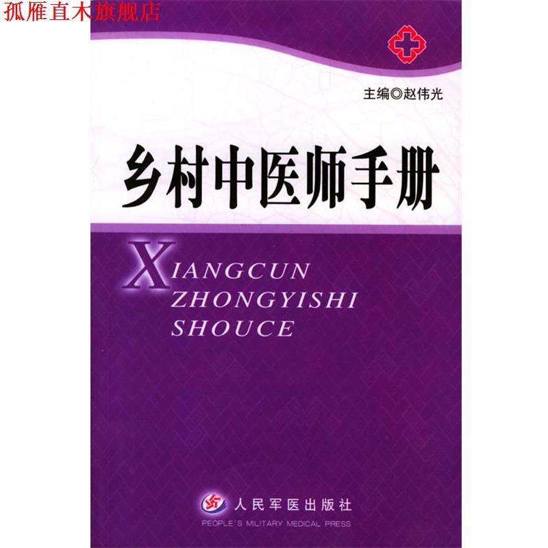 【正版书】 乡村中医师手册 赵伟光 主编 人民军医出版社