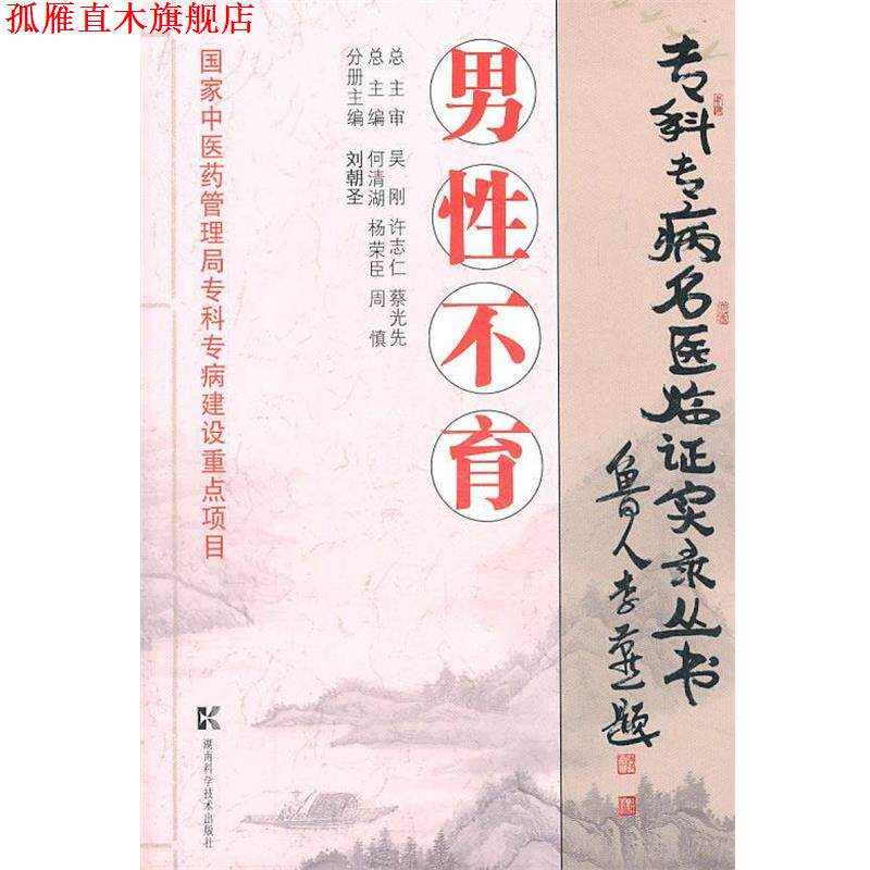 【正版书】 专科专病名医临证实录丛书 男性不育 刘朝圣　分册主编 湖南科技出版社