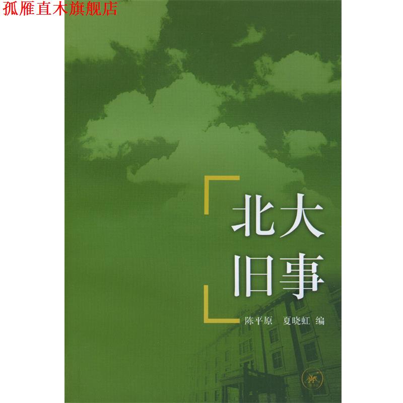 【正版书】 北大旧事 陈平原,夏晓虹 编 生活·读书·新知三联书店