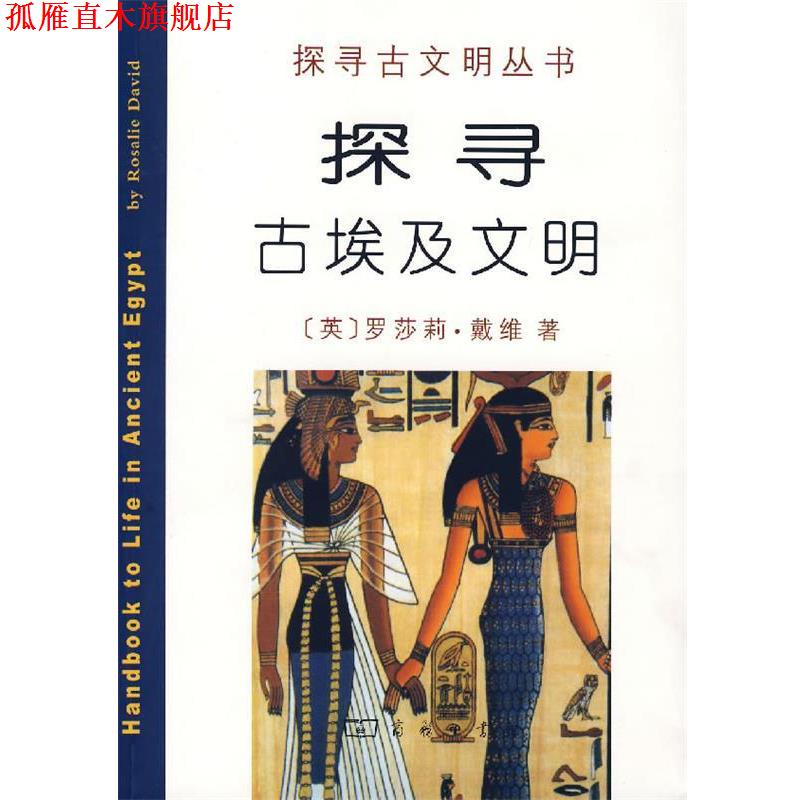 【正版书】 探寻古埃及文明 （英）戴维 著,李晓东 译 商务印书馆