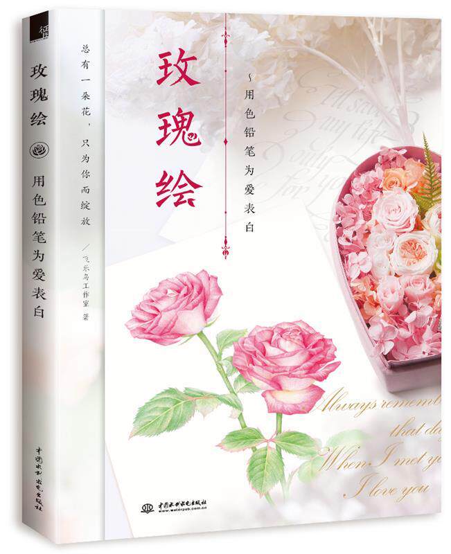 【正版书】 玫瑰绘 用色铅笔为爱表白 飞乐鸟工作室 水利水电出版社