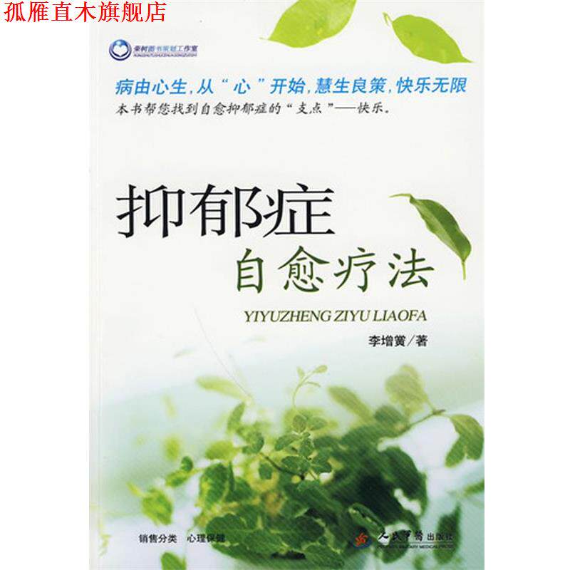 【正版书】 抑郁症自愈疗法 李增宏 人民军医出版社
