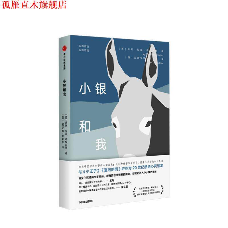 【正版书】 小银和我 未删减完整版 译本 (西)胡安·拉蒙·希梅内斯(Juan Ramn Jiménez) 中信出版社