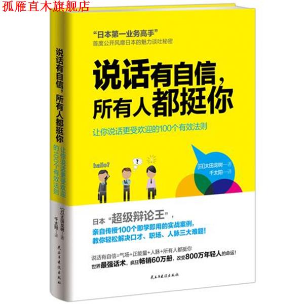 【正版书】 说话有自信，所有人都挺你 太田龙树　著,千太阳　译 民主与建设出版社