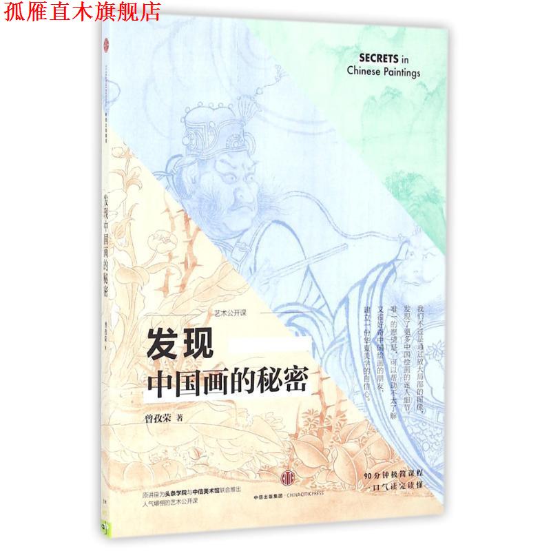 【正版书】 艺术公开课:发现中国画的秘密 曾孜荣 中信出版社