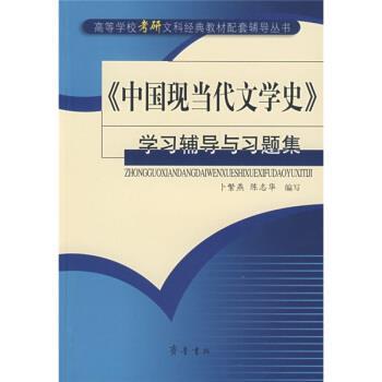 【正版书】 中国现当代文学史学习辅导与习题集 卜繁燕,陈志华 编 齐鲁书社