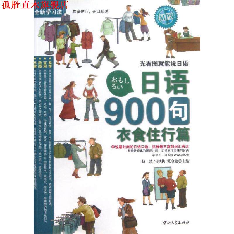 【正版书】 日语900句 衣食住行篇 赵慧,宝铁梅,张金艳 主编 中山大学出版社
