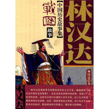 【正版书】 林汉达中国历史故事集:战国故事 林汉达 著 中国少年儿童出版社