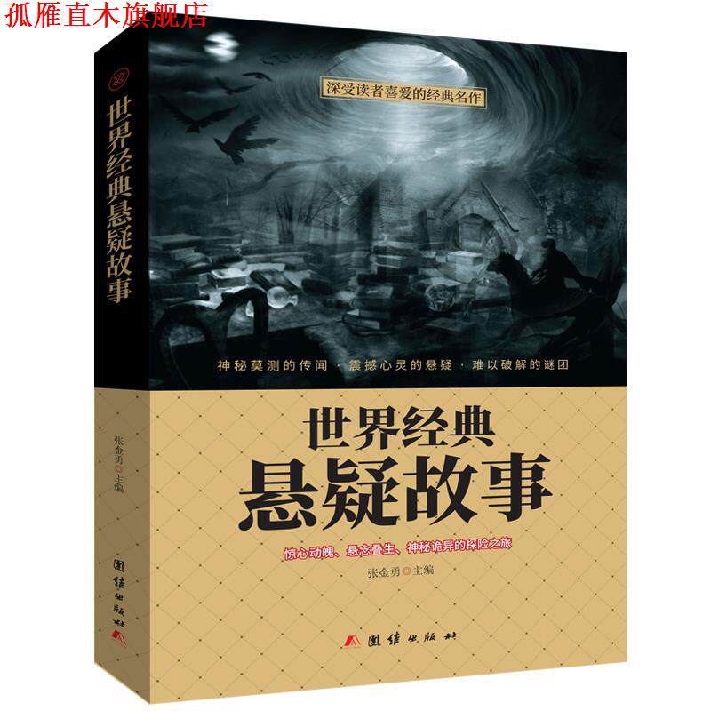 【正版书】 世界经典悬疑故事 张金勇 团结出版社