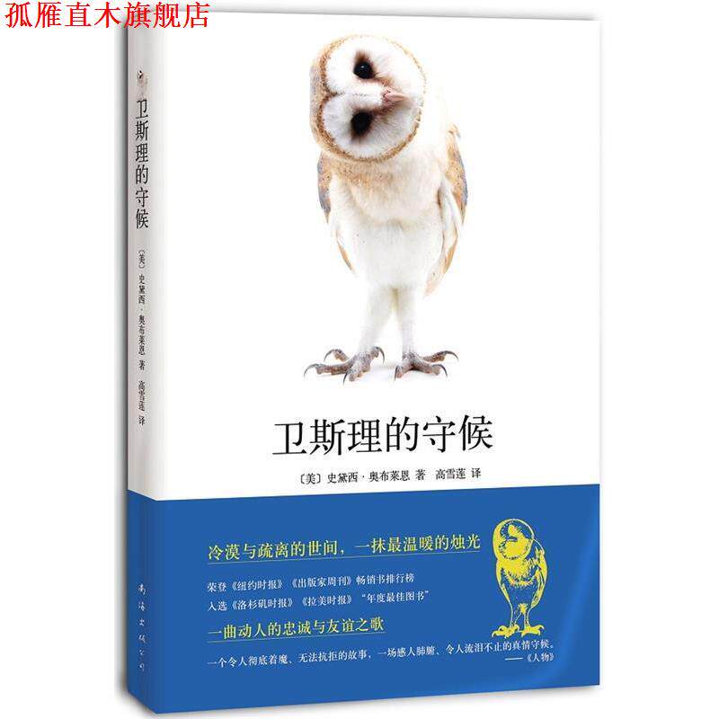 【正版书】 卫斯理的守候 (美)奥布莱恩　著,高雪莲　译 南海出版公司