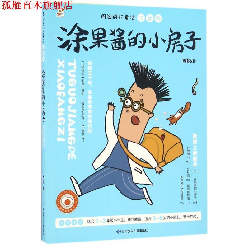 【正版书】 涂果酱的小房子 周锐 甘肃少年儿童出版社