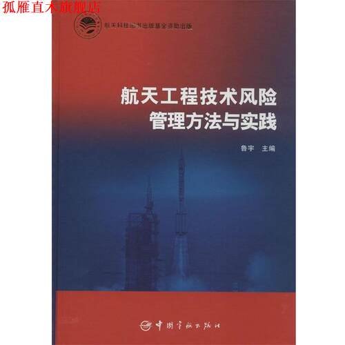 【正版书】 航天工程技术风险管理方法与实践 鲁宇 编 中国宇航出版社