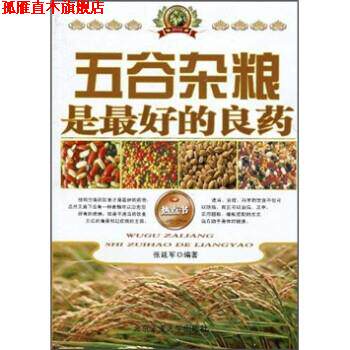 【正版书】 五谷杂粮是的良药 张延军 著 北京工业大学出版社