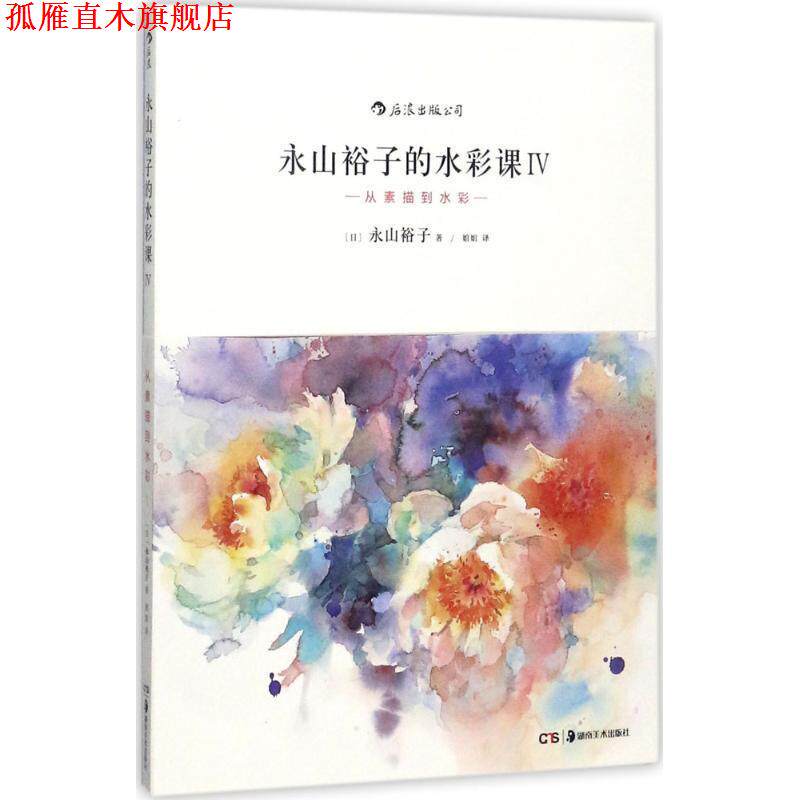 【正版书】 永山裕子的水彩课Ⅳ:从素描到水彩 [日]永山裕子 译 者 婠婠 湖南美术出版社