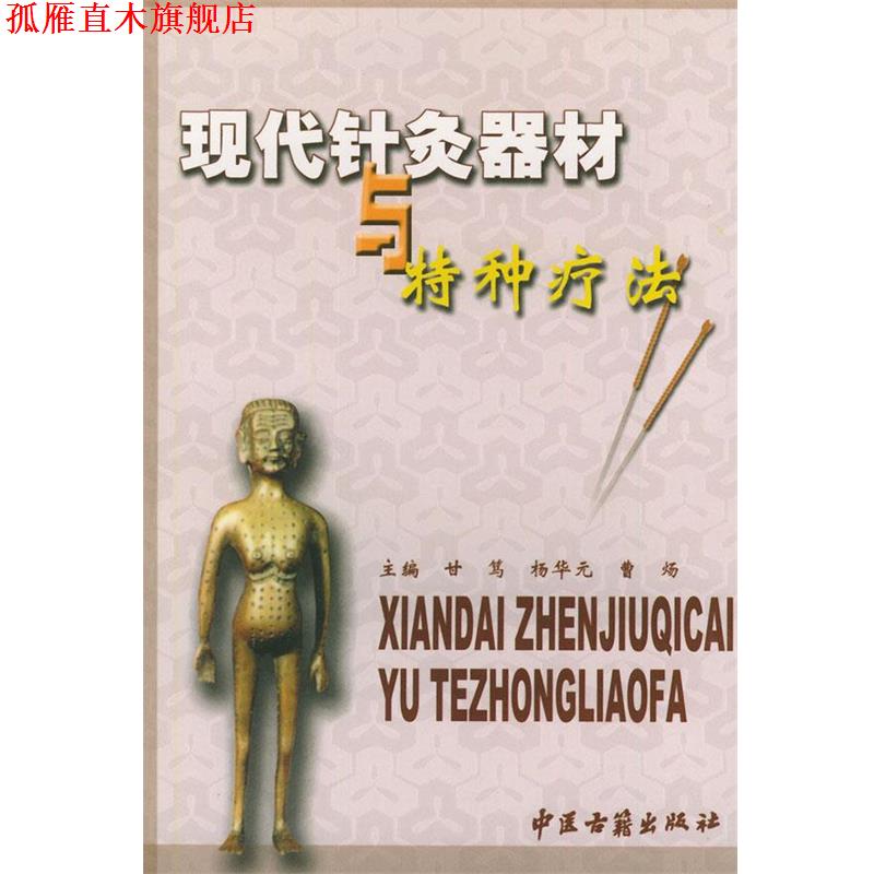 【正版书】 现代针灸器材与特种疗法 甘笃 等编著 中医古籍出版社